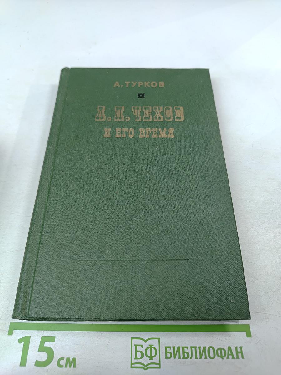 А. И. Чехов и его время