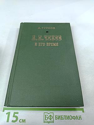 А. И. Чехов и его время