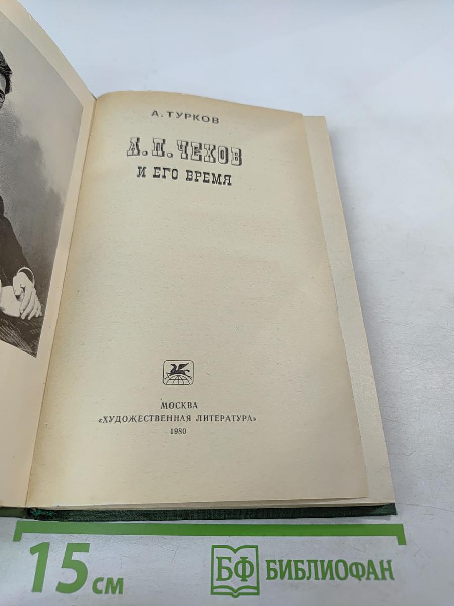 А. И. Чехов и его время