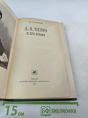 А. И. Чехов и его время
