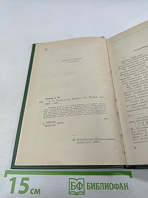 А. И. Чехов и его время