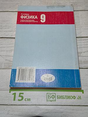 Физика 9. Самостоятельные и контрольные работы