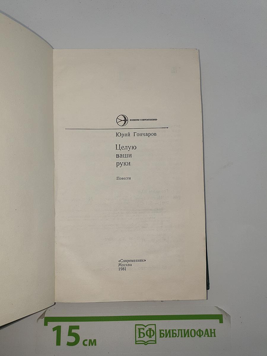 Целую ваши руки