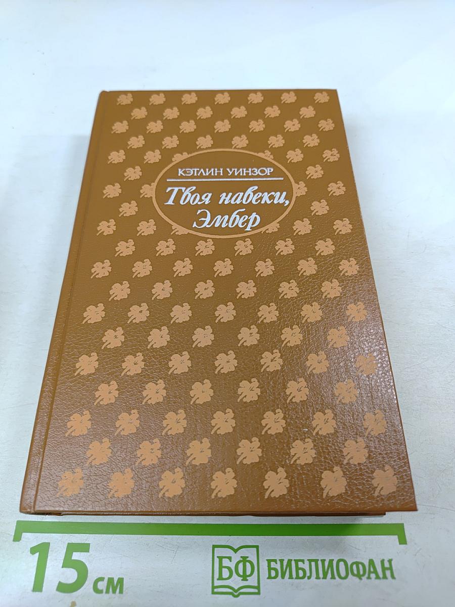 Твоя навеки, Эмбер
