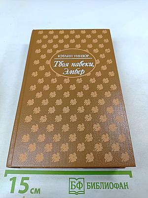 Твоя навеки, Эмбер