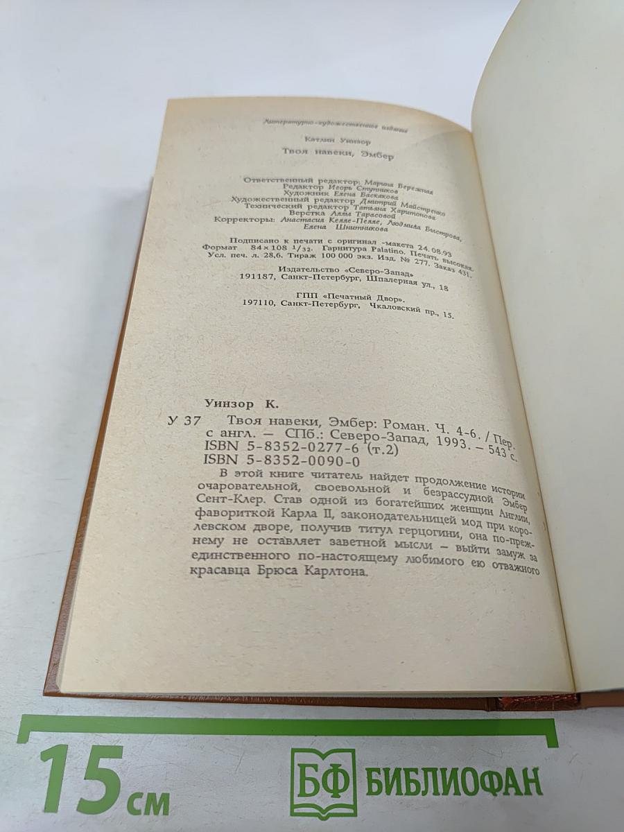 Твоя навеки, Эмбер