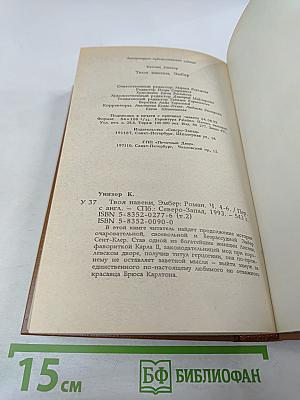Твоя навеки, Эмбер