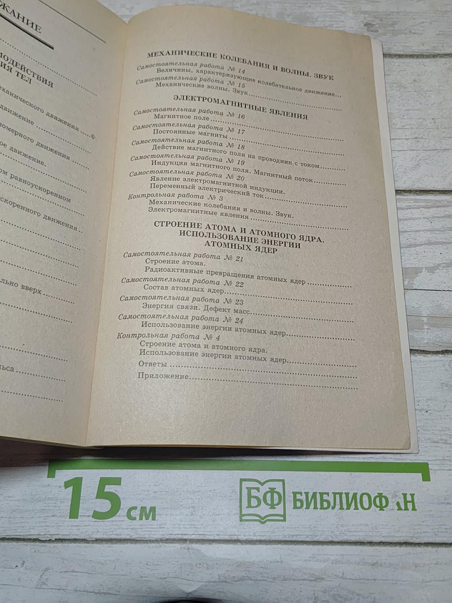 Физика 9. Самостоятельные и контрольные работы