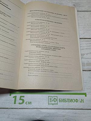 Физика 9. Самостоятельные и контрольные работы