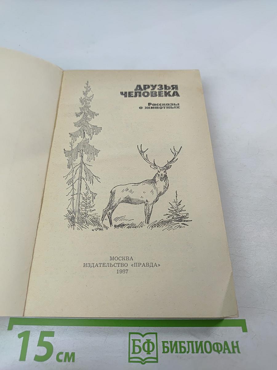 Друзья человека. Рассказы о животных