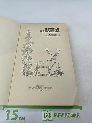 Друзья человека. Рассказы о животных