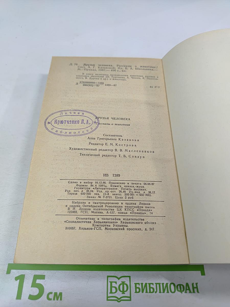 Друзья человека. Рассказы о животных