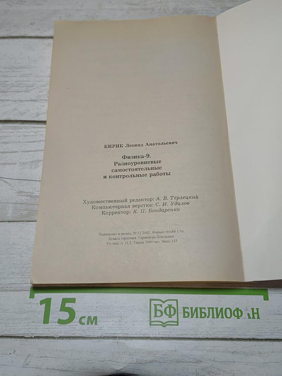 Физика 9. Самостоятельные и контрольные работы