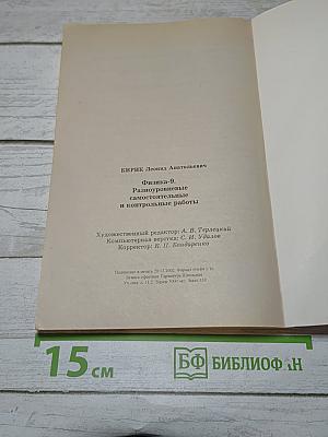 Физика 9. Самостоятельные и контрольные работы