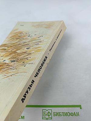Друзья человека. Рассказы о животных