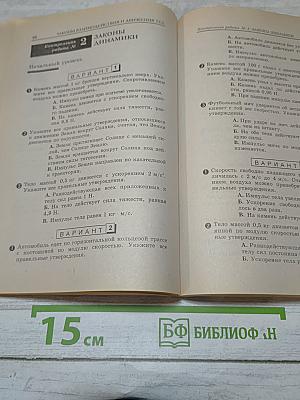 Физика 9. Самостоятельные и контрольные работы