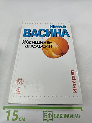 Женщина-апельсин: Интернат