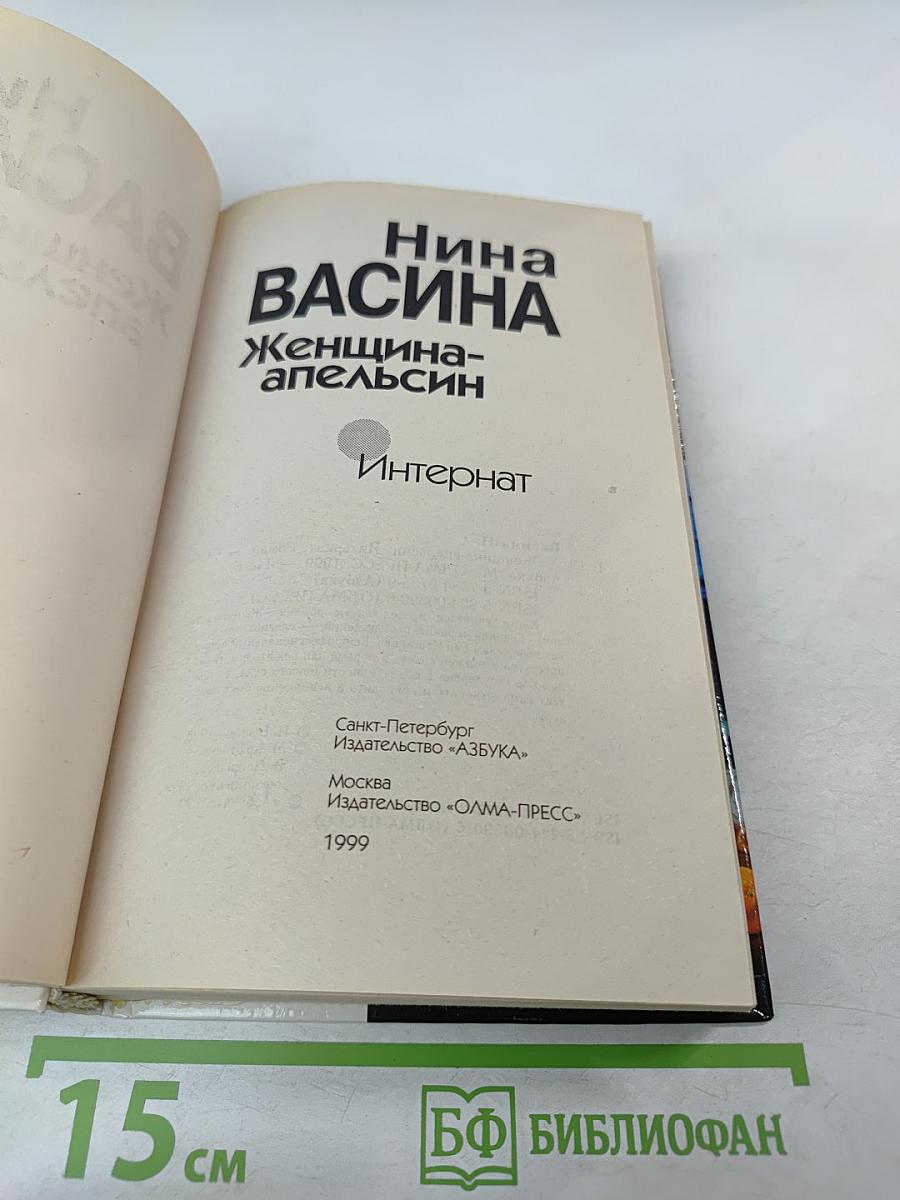 Женщина-апельсин: Интернат