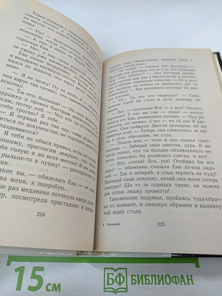 Женщина-апельсин: Интернат