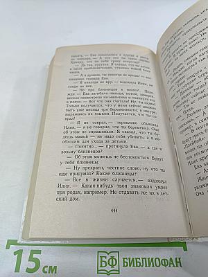 Женщина-апельсин: Интернат