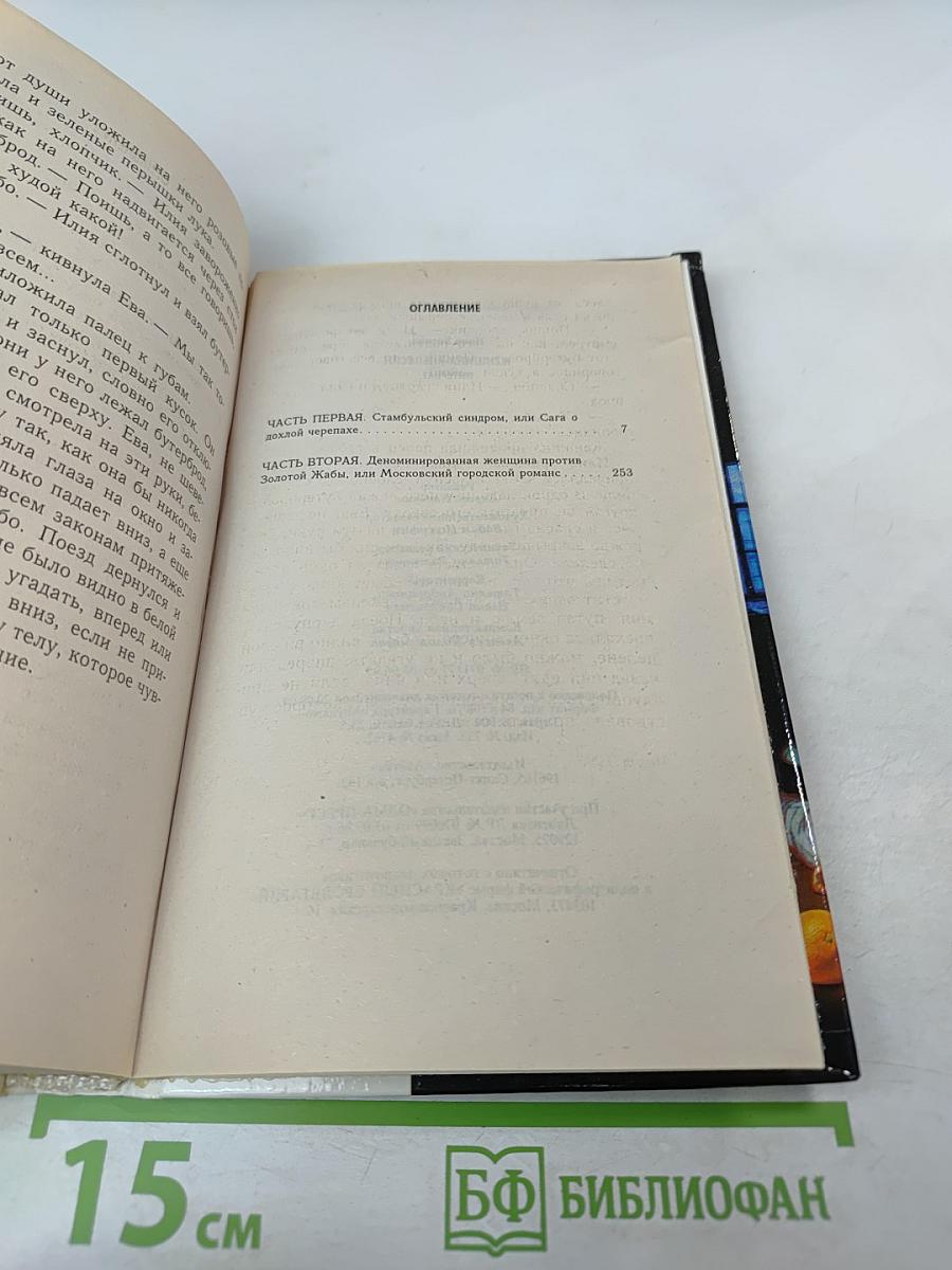 Женщина-апельсин: Интернат