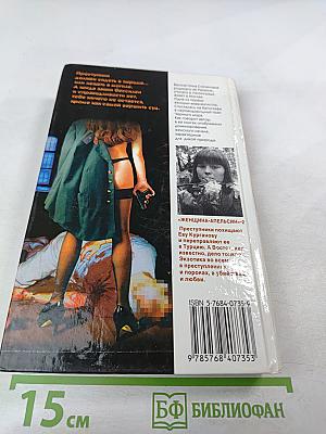 Женщина-апельсин: Интернат