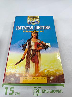 В Эдеме Евы нет