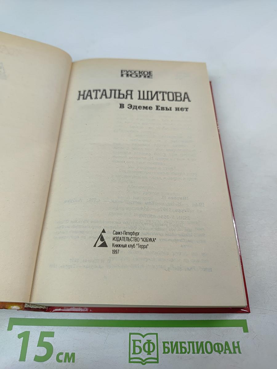 В Эдеме Евы нет