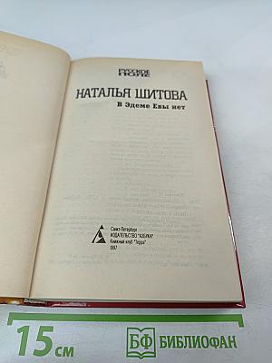 В Эдеме Евы нет