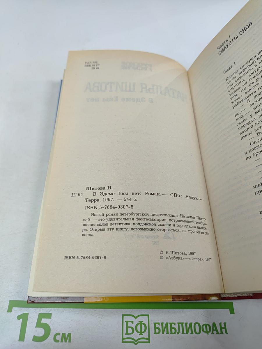 В Эдеме Евы нет