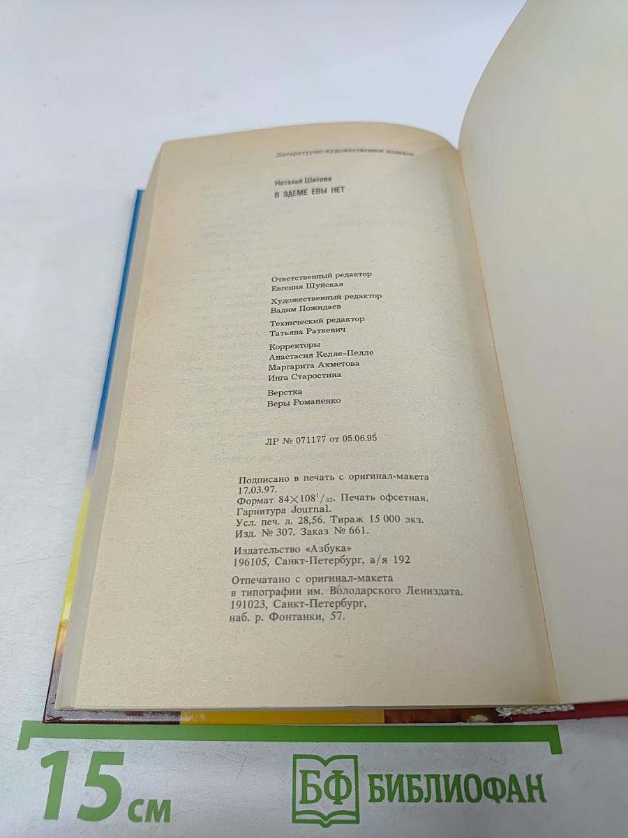 В Эдеме Евы нет