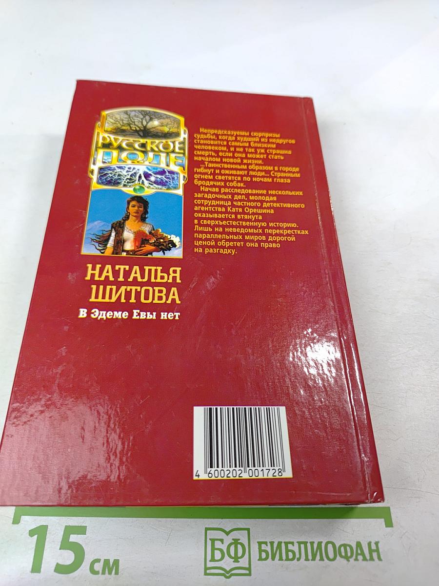 В Эдеме Евы нет