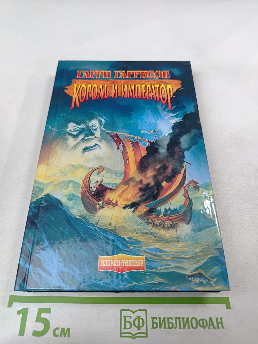 Король и Император