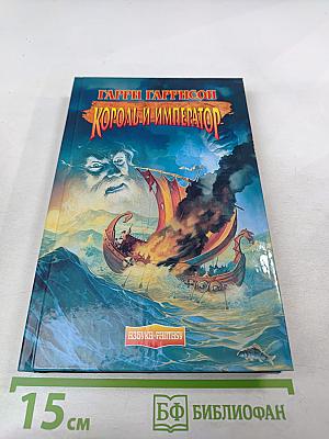 Король и Император