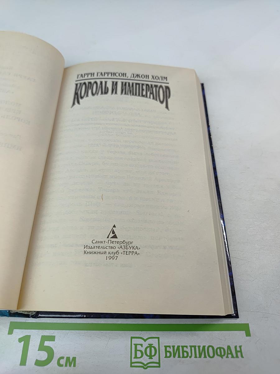 Король и Император