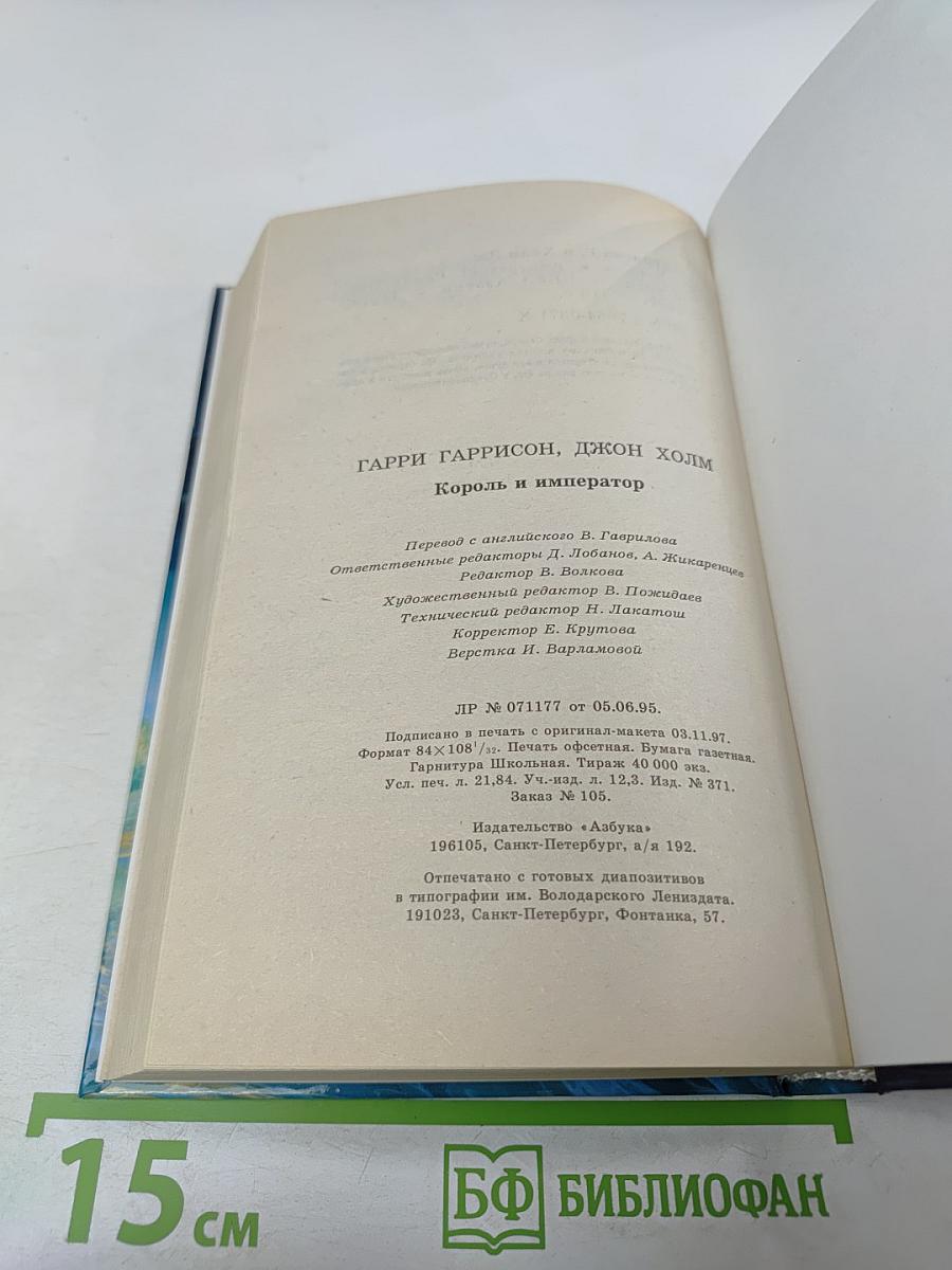 Король и Император