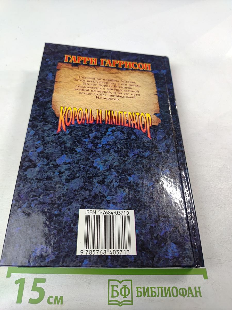 Король и Император