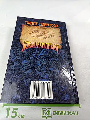 Король и Император