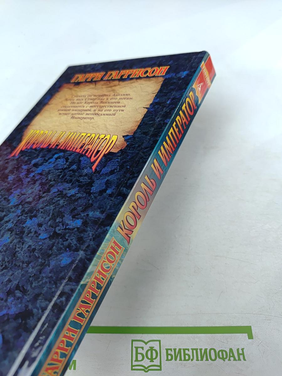 Король и Император