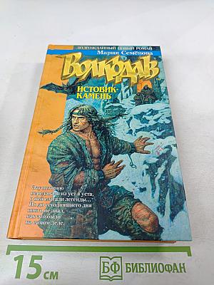 Волкодав. Истовик-Камень