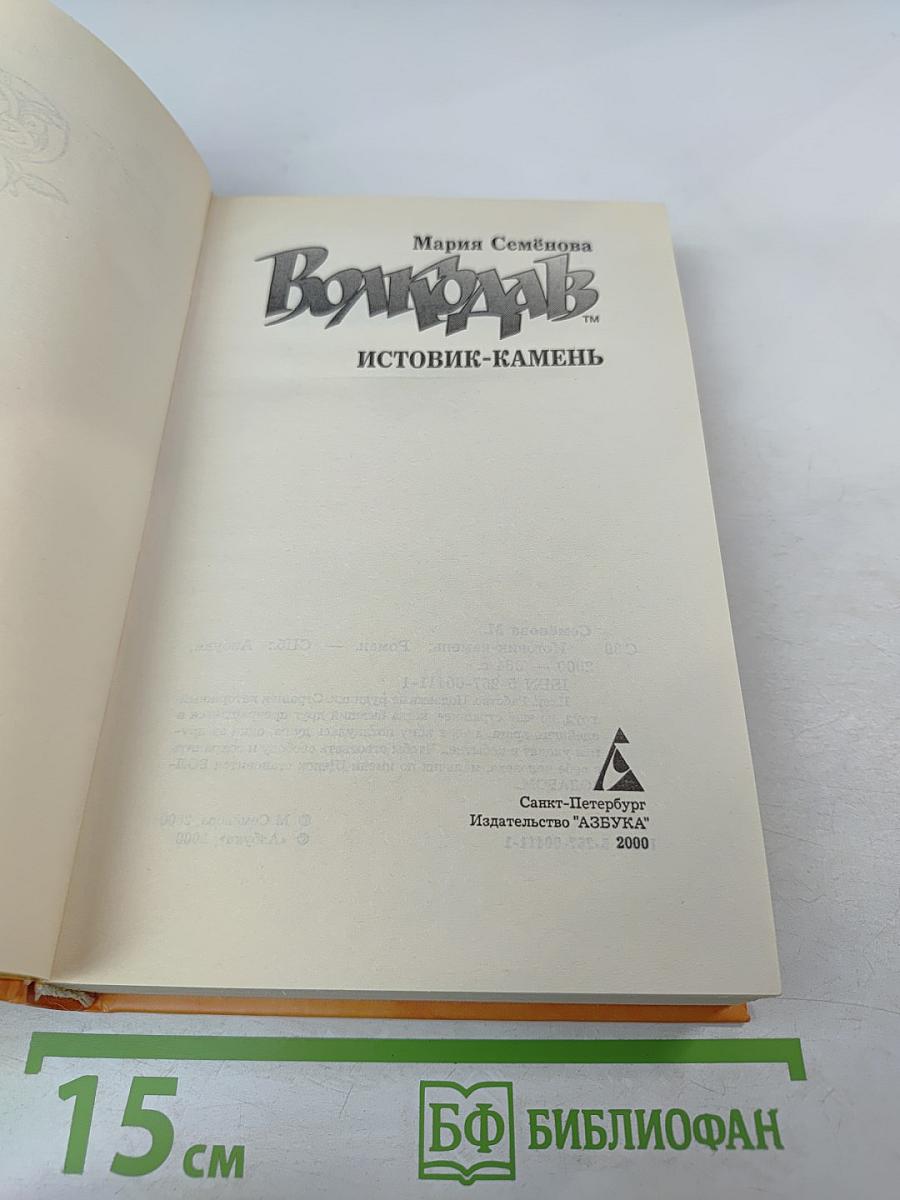 Волкодав. Истовик-Камень