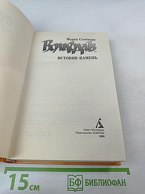 Волкодав. Истовик-Камень