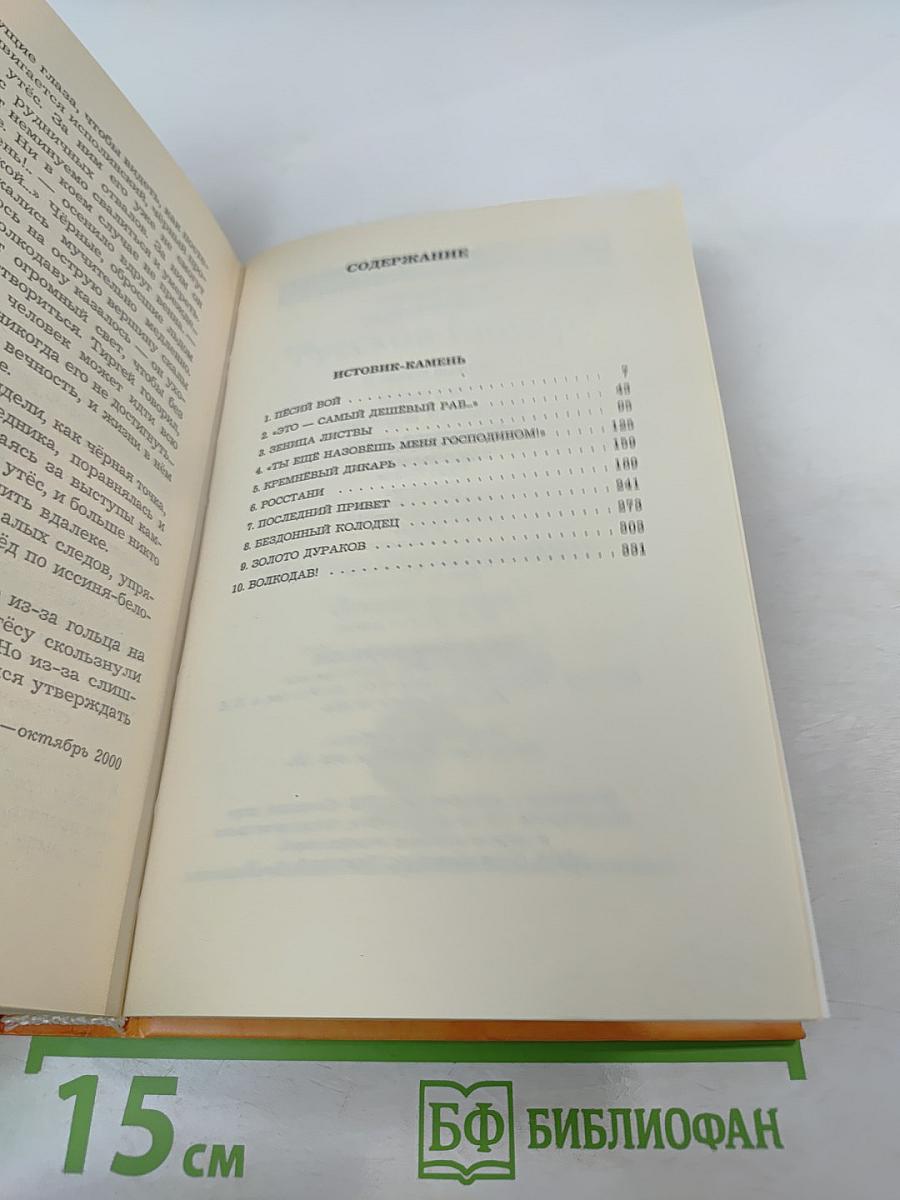 Волкодав. Истовик-Камень