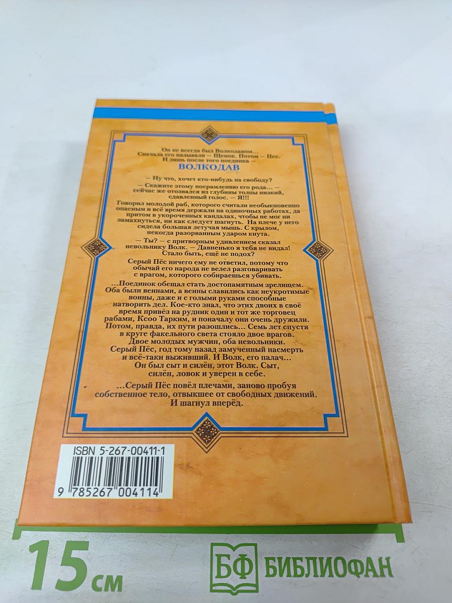 Волкодав. Истовик-Камень