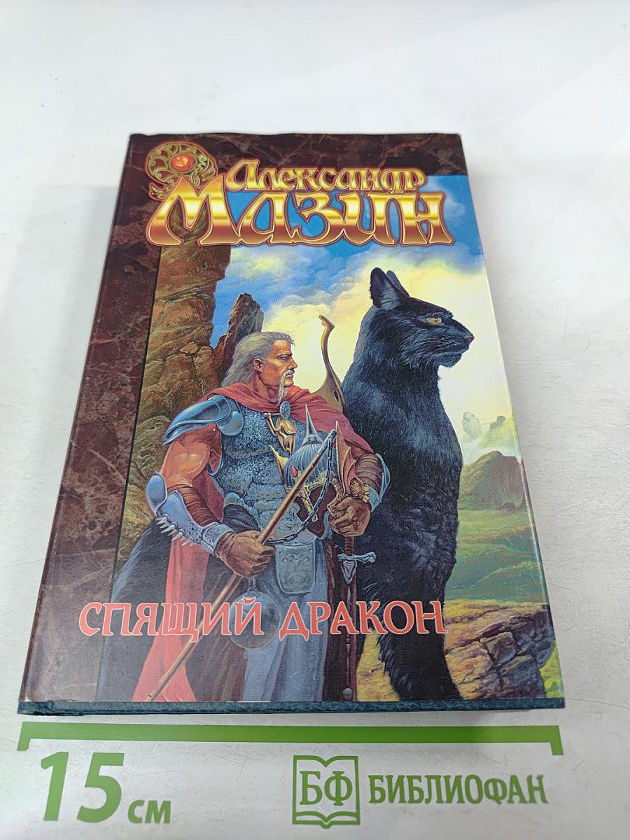 Спящий дракон