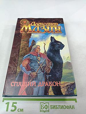 Спящий дракон