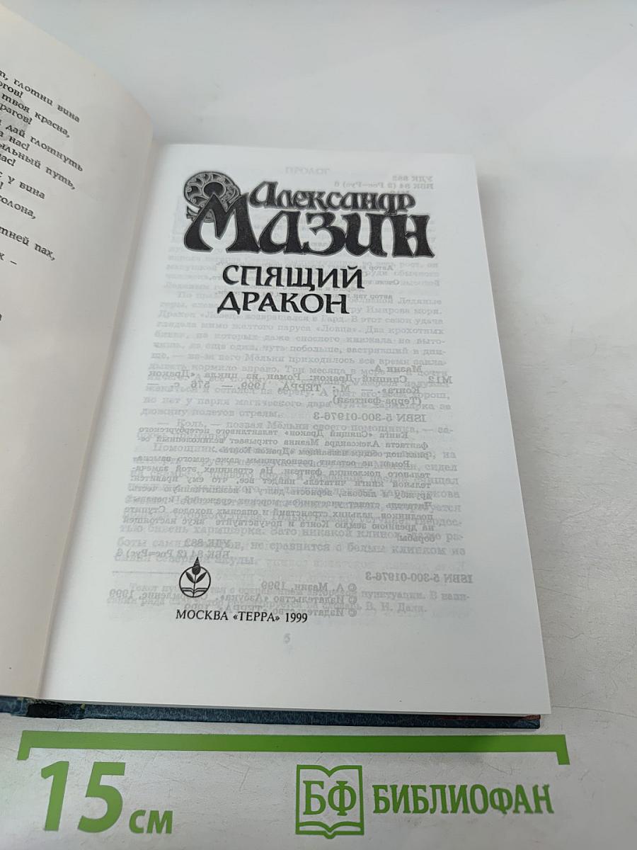 Спящий дракон