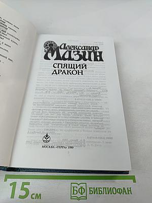 Спящий дракон