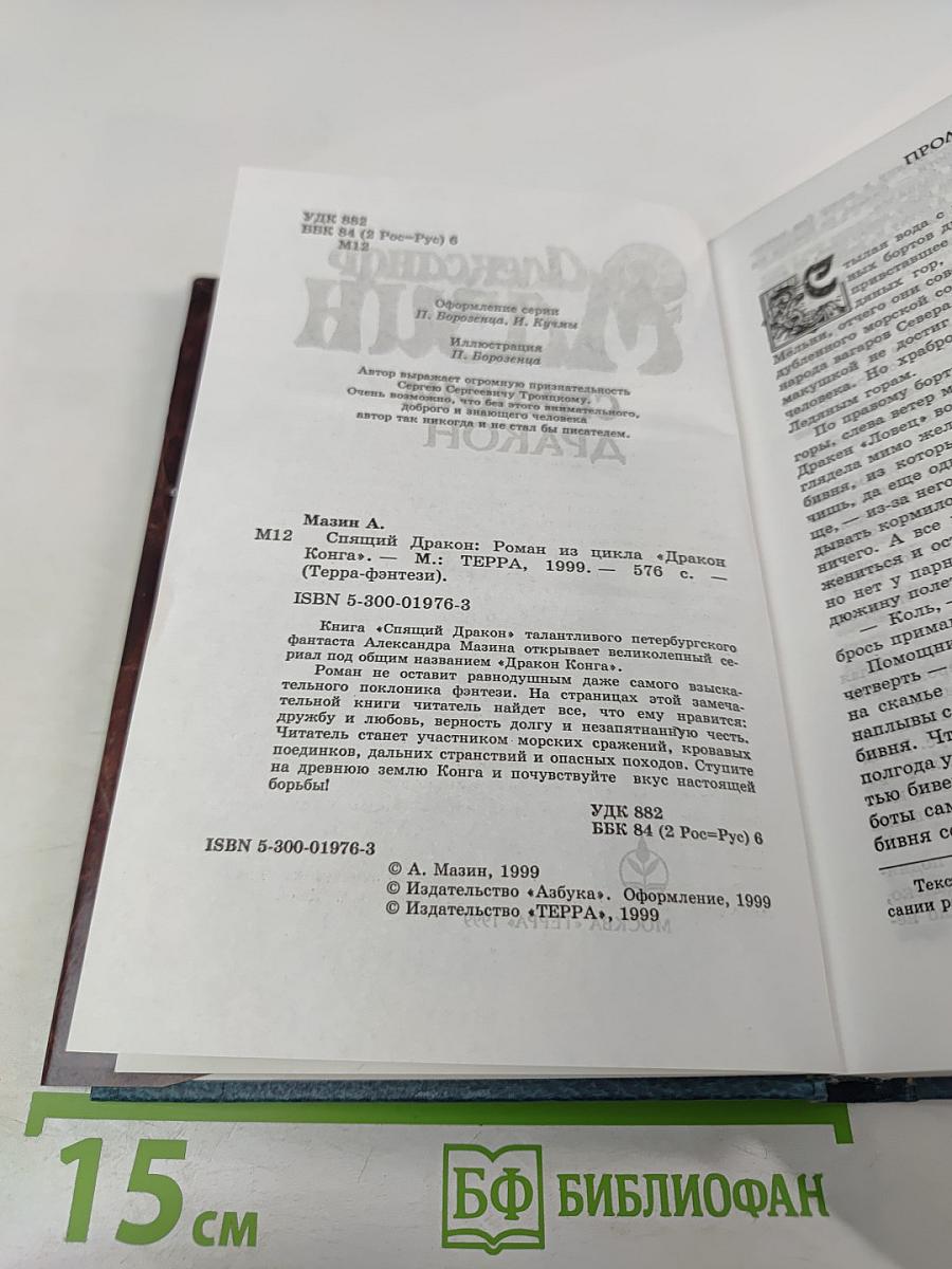 Спящий дракон