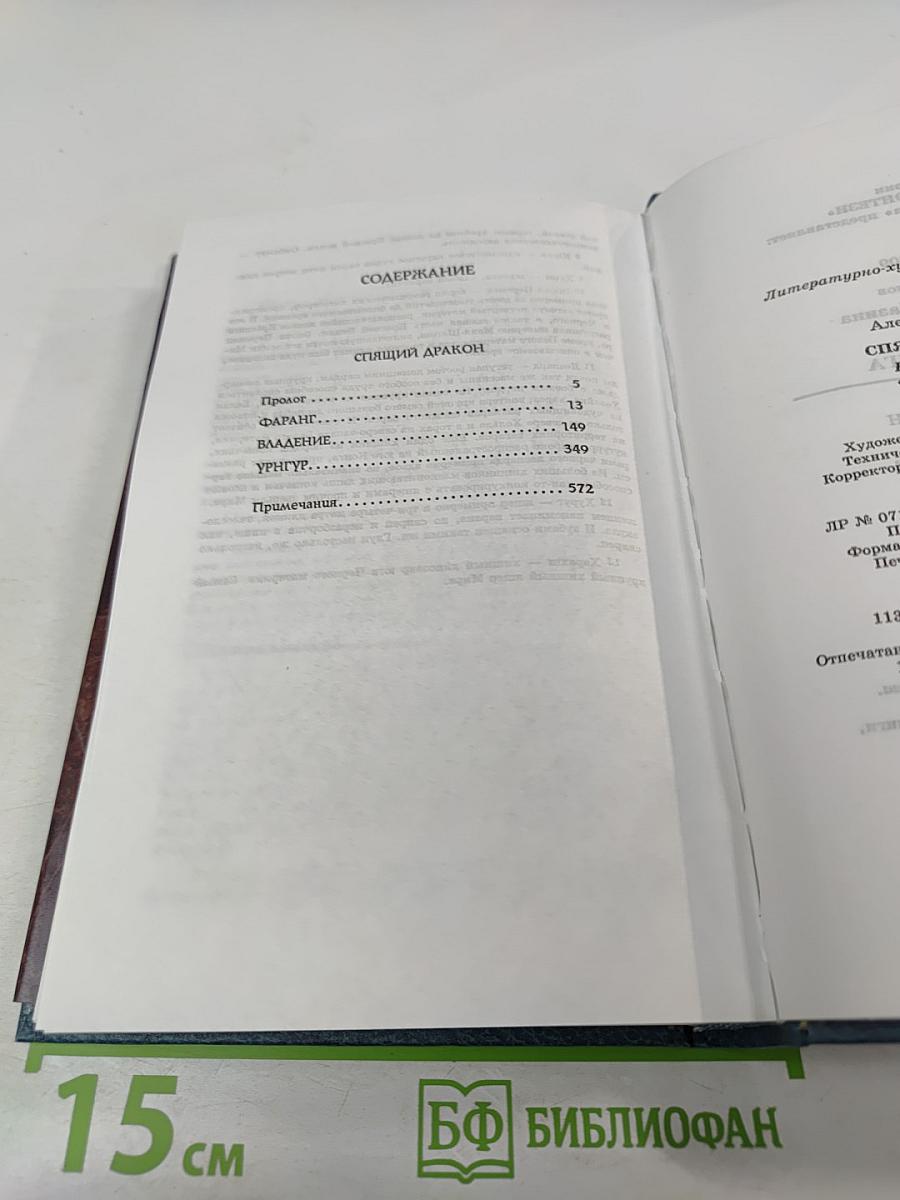 Спящий дракон